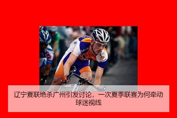 辽宁夏联绝杀广州引发讨论，一次夏季联赛为何牵动球迷视线